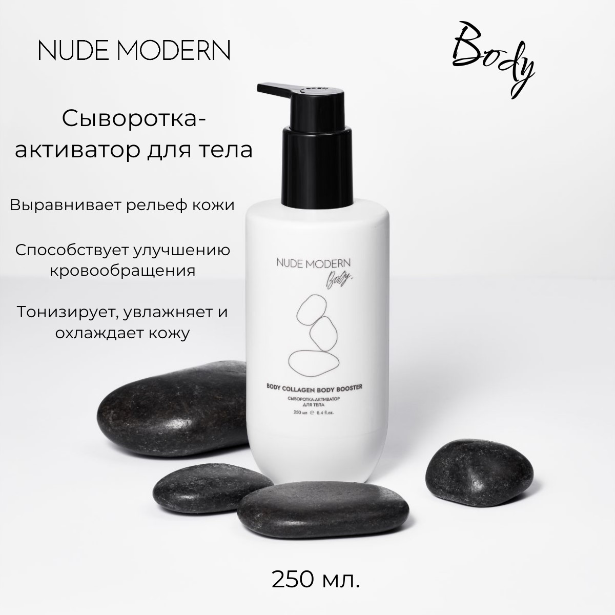 Сыворотка NUDE MODERN NUDE MODERN 250 мл - фото 1