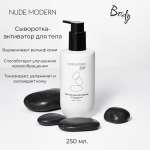 Сыворотка NUDE MODERN NUDE MODERN 250 мл