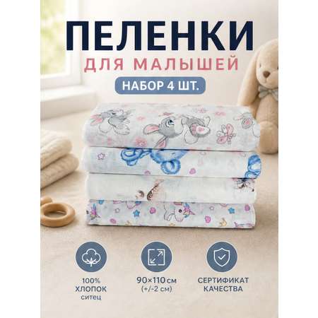 Пелёнка LISa baby store ситец 90х110 см 4 шт.