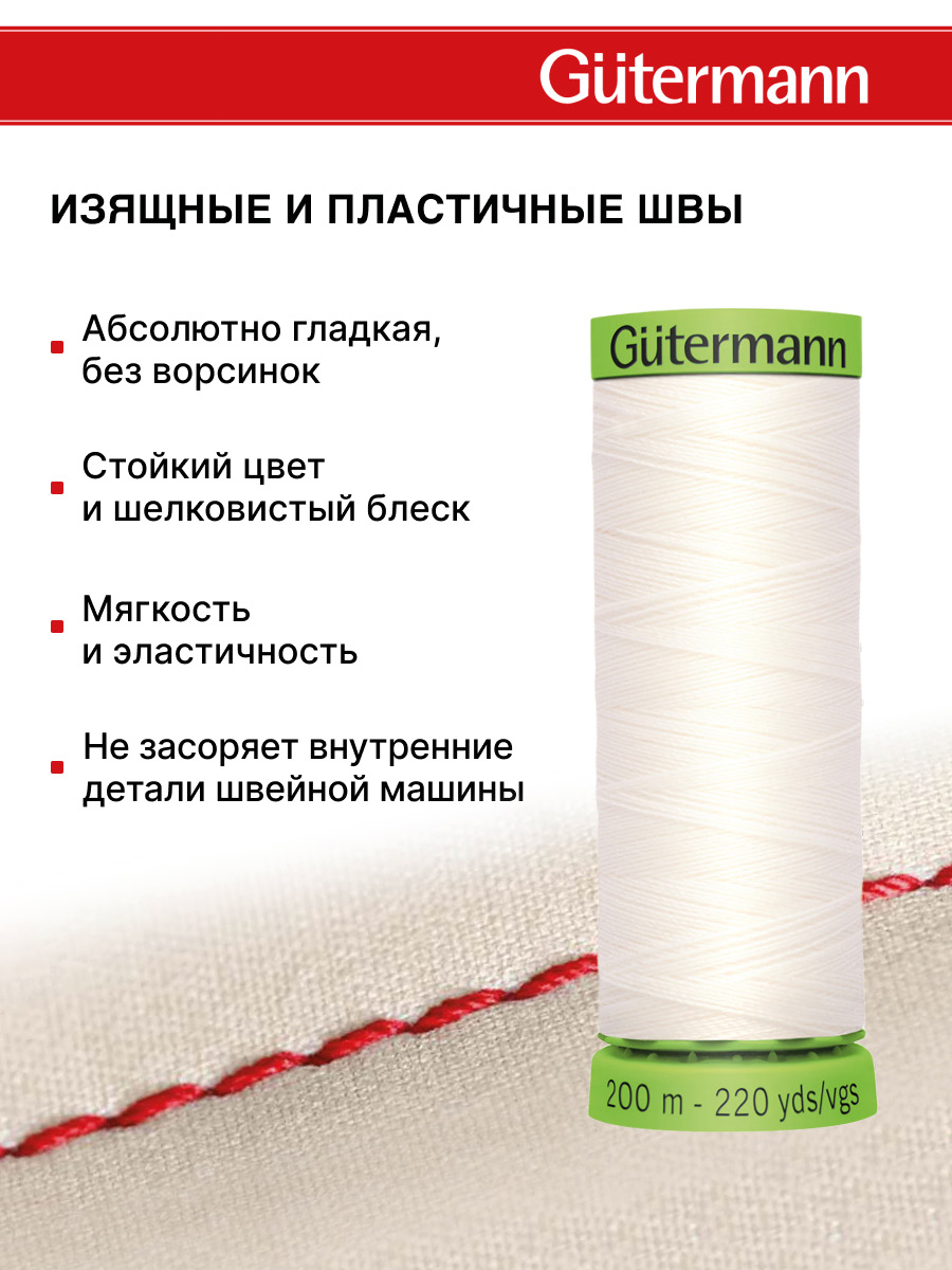 Нитки Guttermann для особо деликатных материалов Extra Fine 150/200 м 1 шт 744581 111 айвори - фото 4