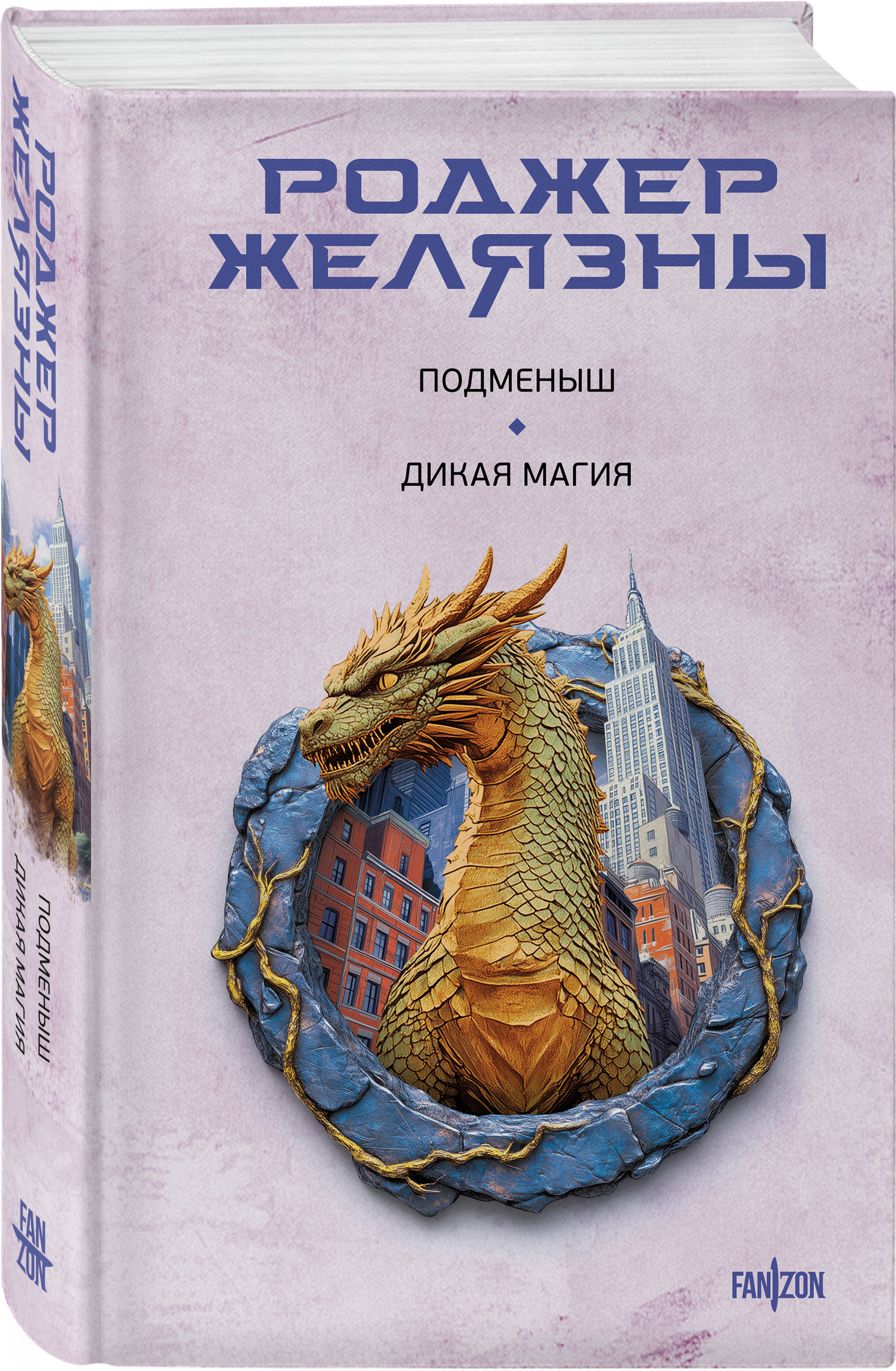 Книга Эксмо Подменыш. Дикая магия - фото 1