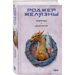 Книга Эксмо Подменыш. Дикая магия