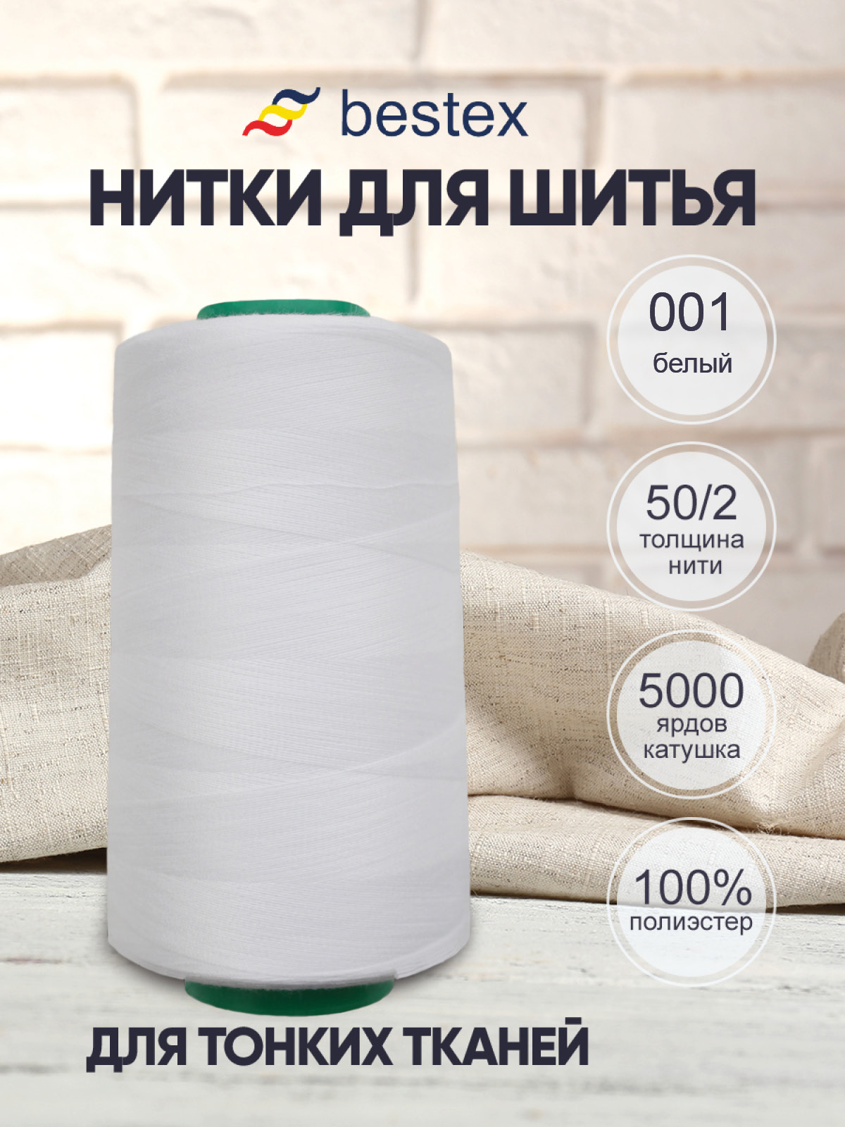 Нитки Bestex 50/2 5000 ярд 1 шт 001 белый - фото 1