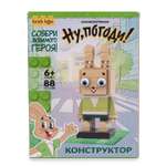Конструктор brick labs Ну погоди Заяц