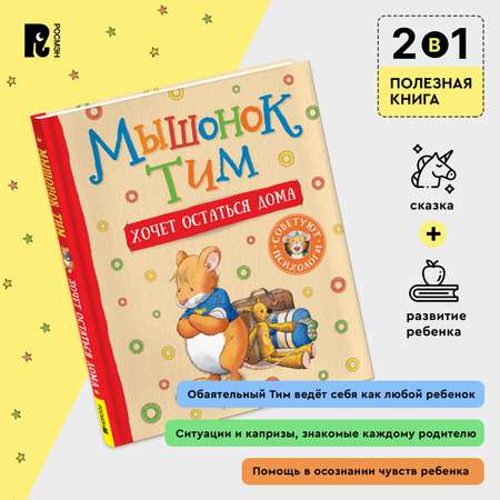Книга Росмэн Мышонок Тим хочет остаться дома