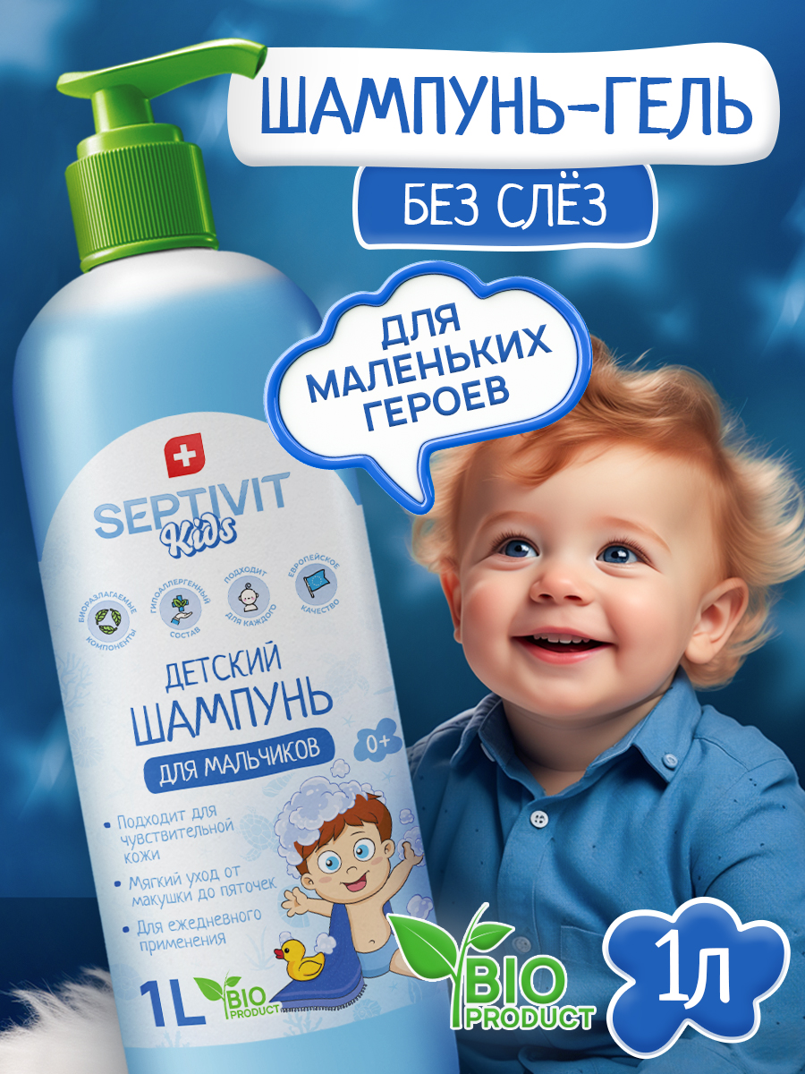 Шампунь SEPTIVIT Детский без слез для мальчиков 1000 мл 1 шт. - фото 1
