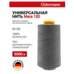 Нитки для шитья универсальные Mara Guttermann 5000м цвет 701