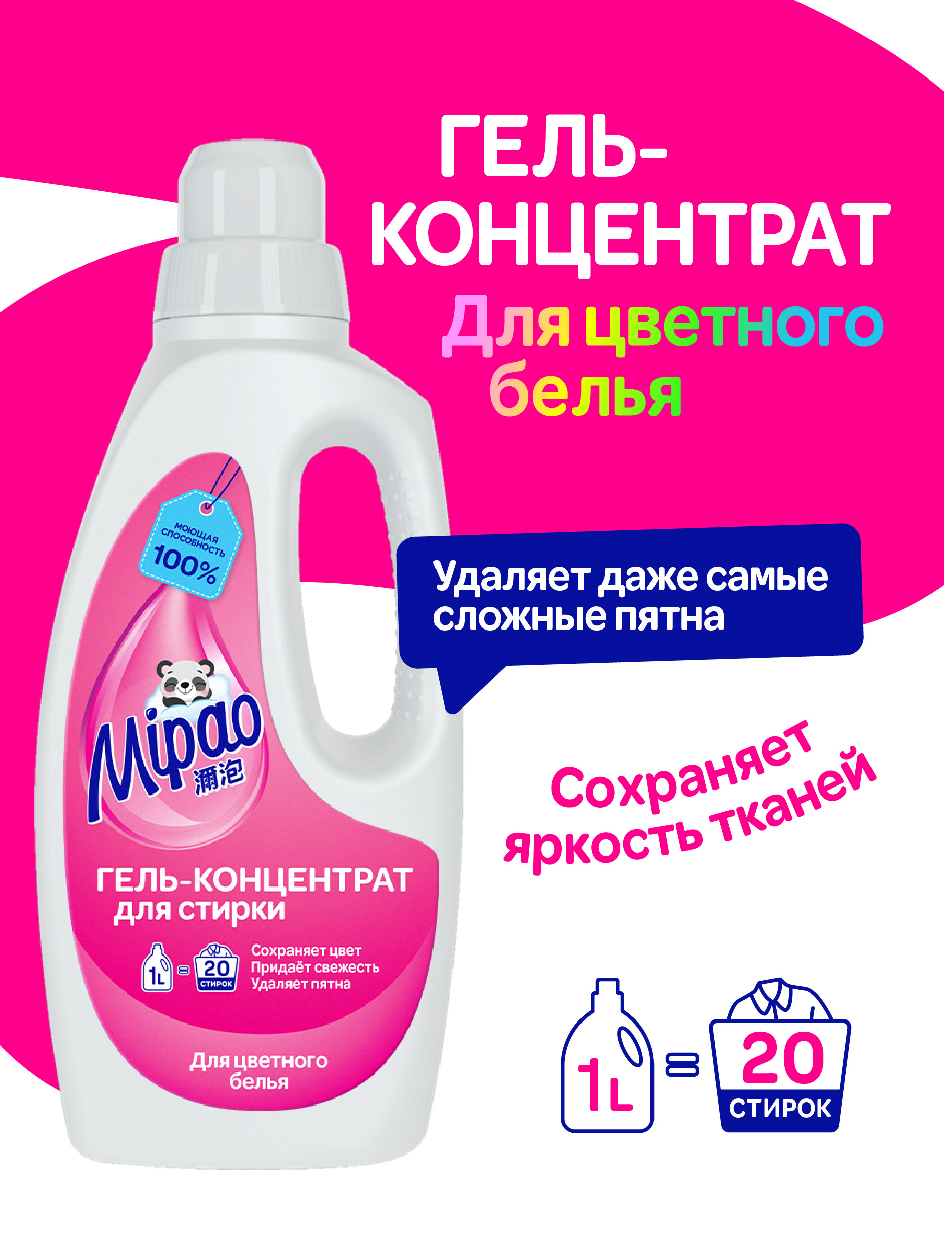 Гель для стирки цветного белья Mipao 1 литр (20 стирок) гель-концентрат - фото 1