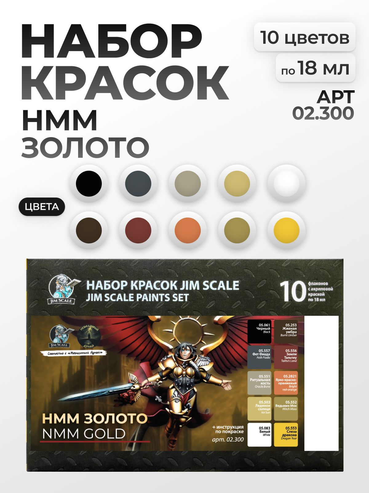 Набор акриловых красок Jim Scale НММ Золото 10 цветов по 18 мл 02.300 - фото 1