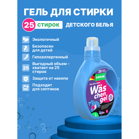 Гель для стирки Was Детский 1 л