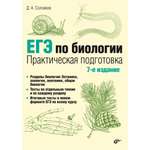 Книга BHV ЕГЭ по биологии. Практическая подготовка. 7-е изд.