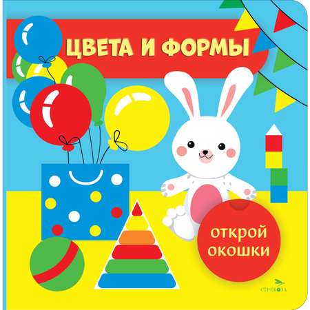 Книга СТРЕКОЗА Цвета и формы Открой окошки