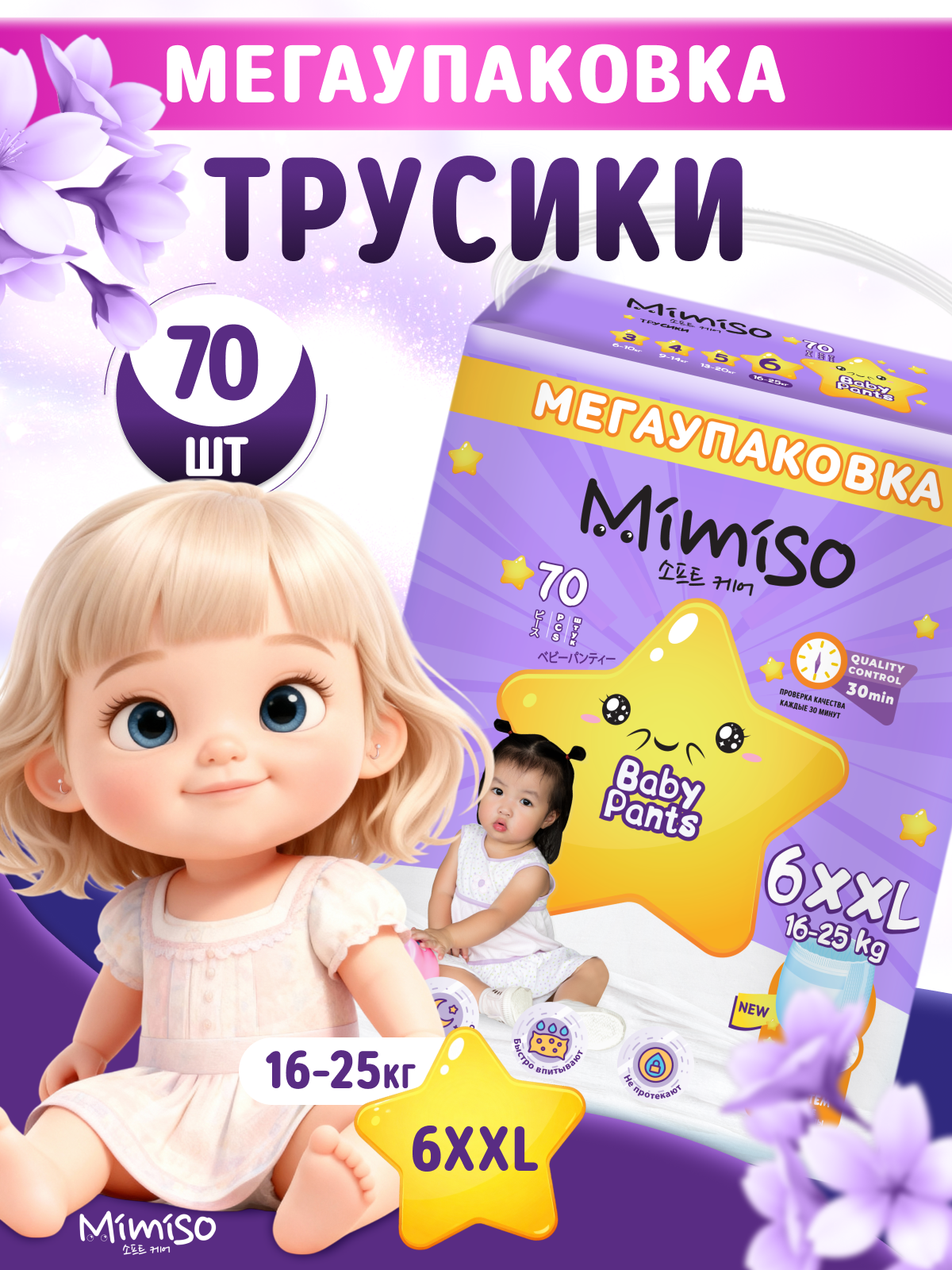 Трусики Mimiso 6 (16-25 кг) 70 шт. - фото 1