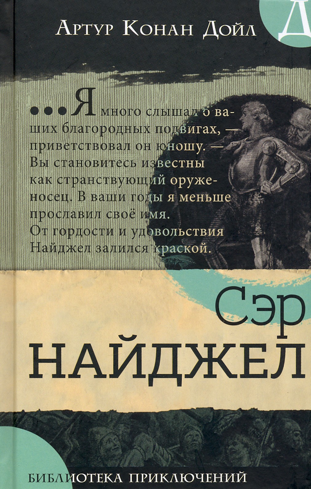 Книга Лабиринт Сэр Найджел - фото 1
