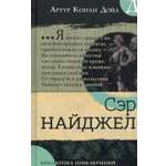 Книга Лабиринт Сэр Найджел