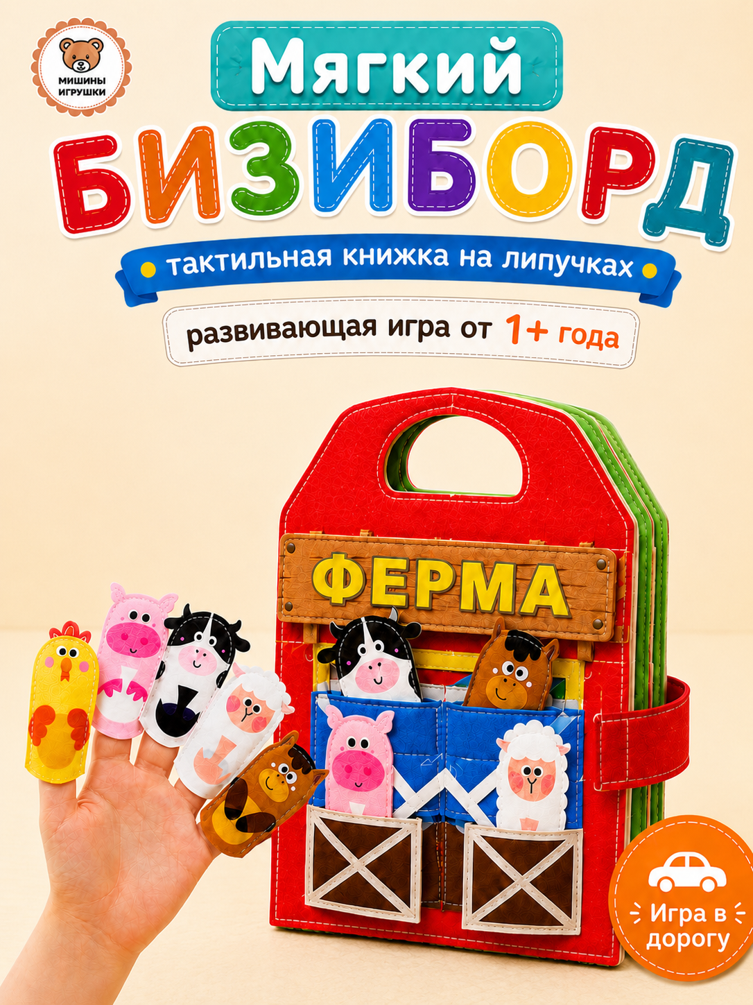 Игрушка Мишины игрушки бизиборд Весёлая Ферма - фото 1