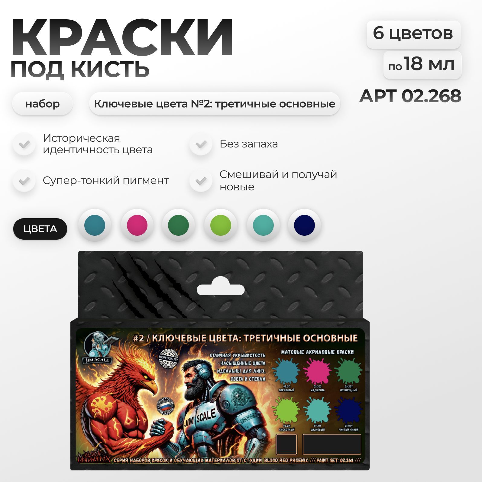 Набор красок Jim Scale Ключевые №2третичные основные, 6 цветов 02.268 - фото 1