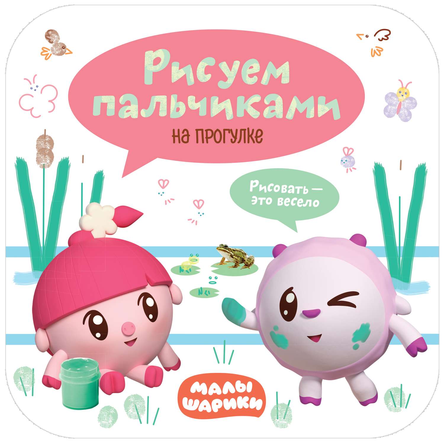 Раскраска МОЗАИКА kids Малышарики Рисуем пальчиками На прогулке - фото 1