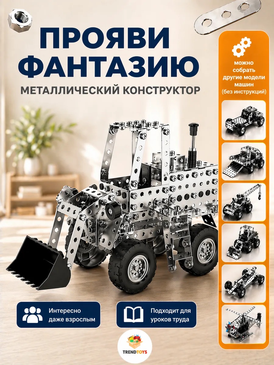 Конструктор TrendToys Машинки 8 в 1 металлический 430 дет. - фото 2