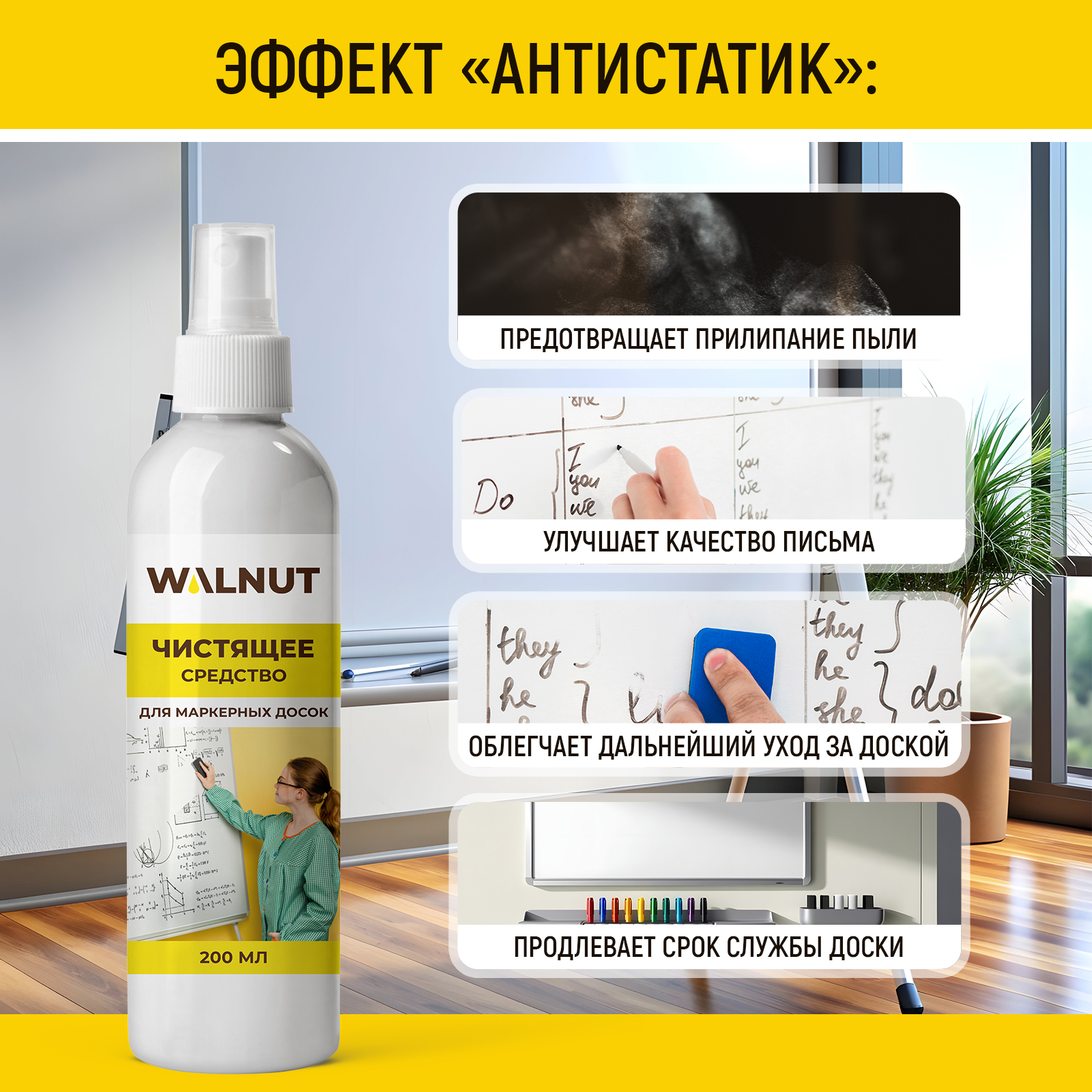 Средство для очистки маркерной доски WALNUT 200 мл - фото 3