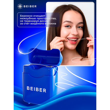 Зубная нить BEIBER