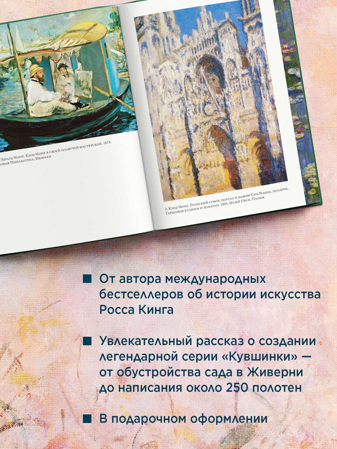 Книга АЗБУКА Бестселлеры NF Кинг Р Чарующее безумие Клод Моне и водяные лилии - фото 6