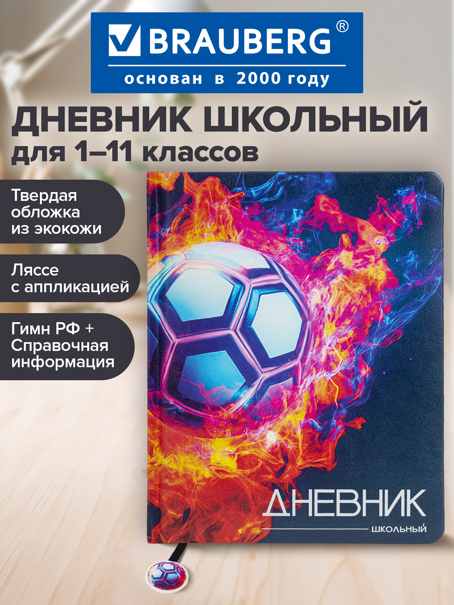 Дневник школьный Brauberg для мальчика 1-11 класс футбол - фото 1
