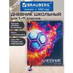 Дневник школьный Brauberg для мальчика 1-11 класс футбол