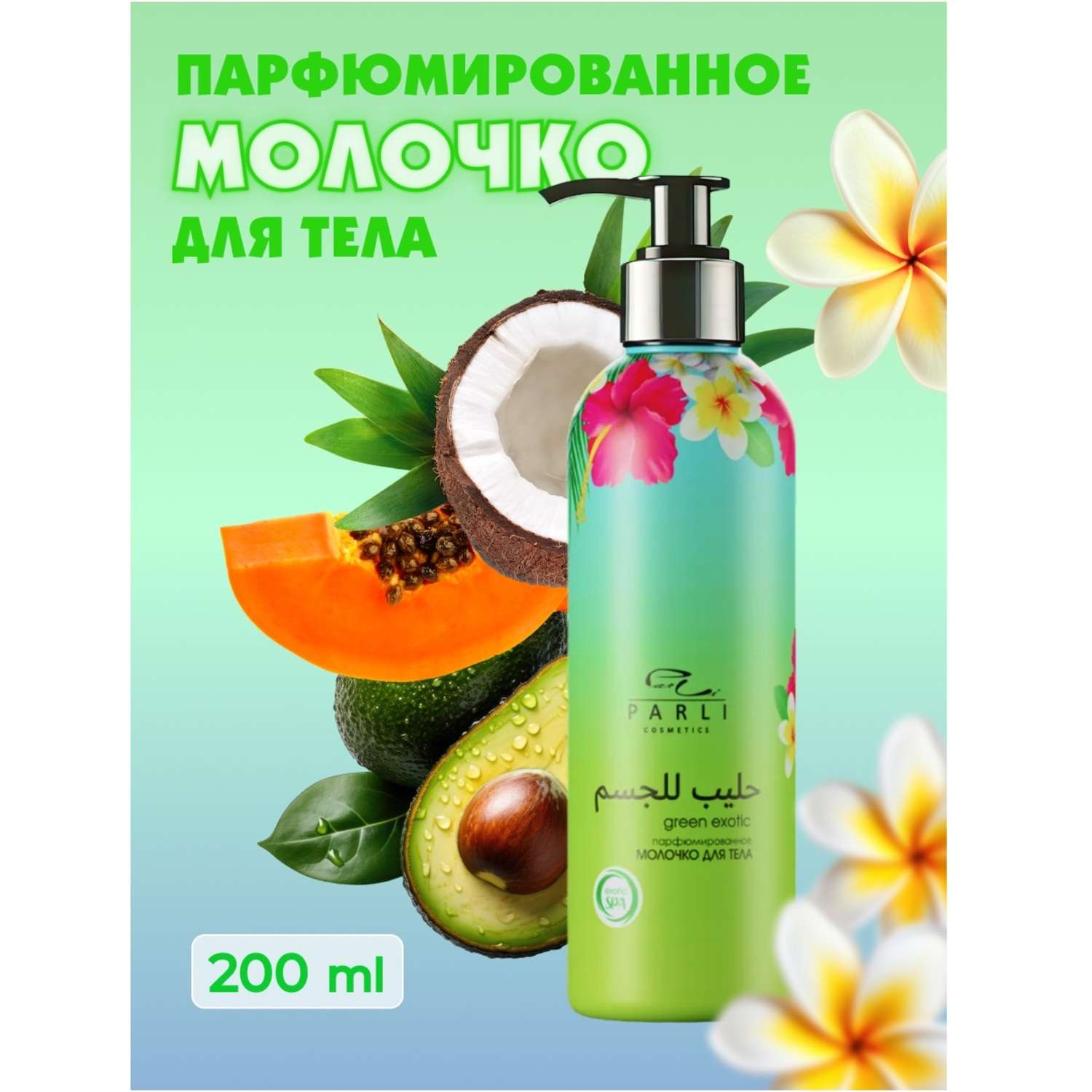 Молочко Parli Cosmetics 200 мл 1 шт. - фото 1
