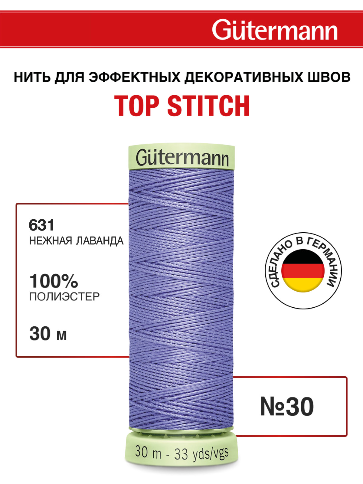 Нитки для шитья и отстрочки Top Stitch Guttermann 30/30м цвет 631 - фото 1