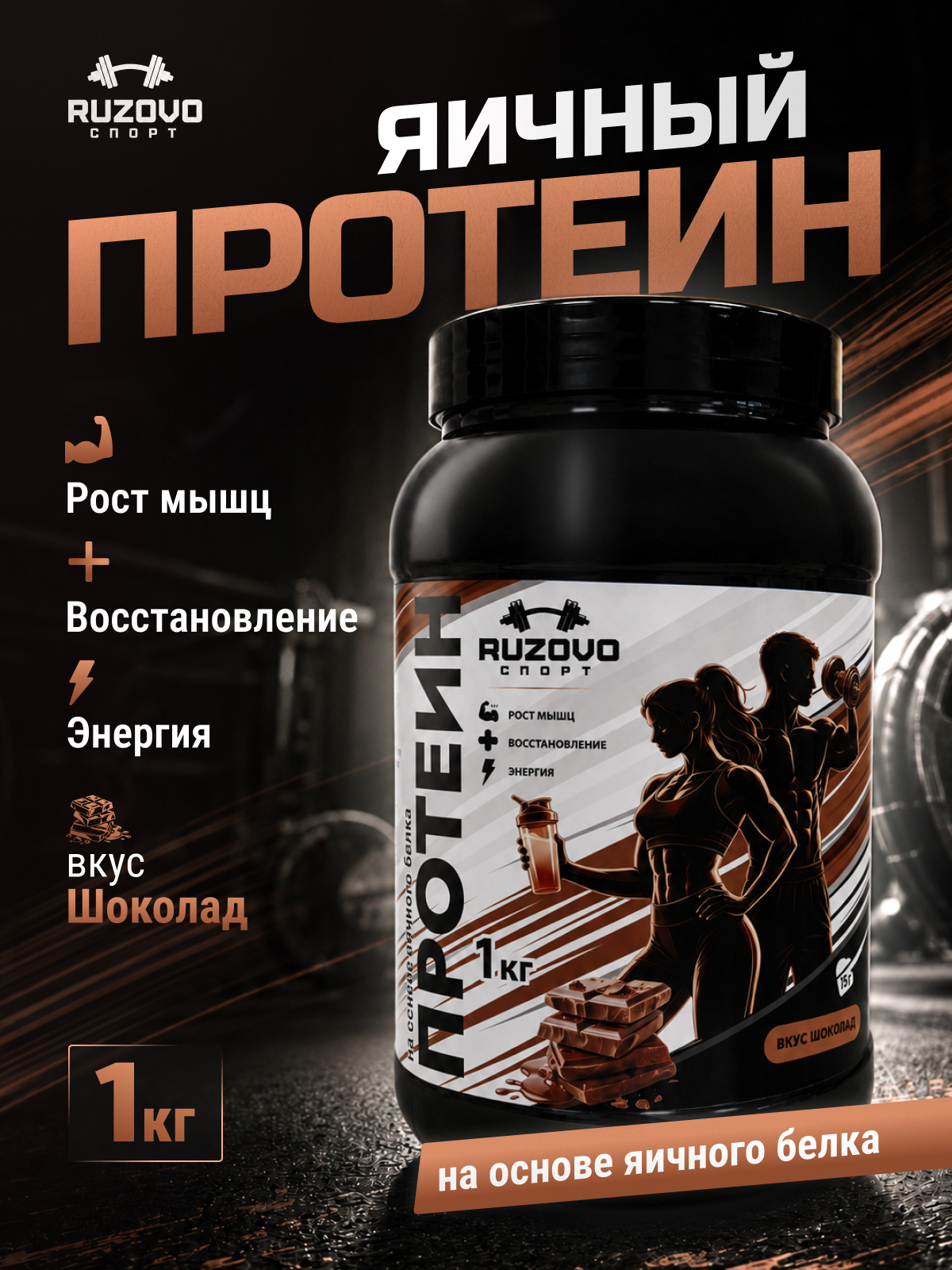 Яичный протеин RuzOvo Sport Шоколад - фото 1