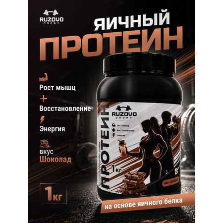Яичный протеин RuzOvo Sport Шоколад