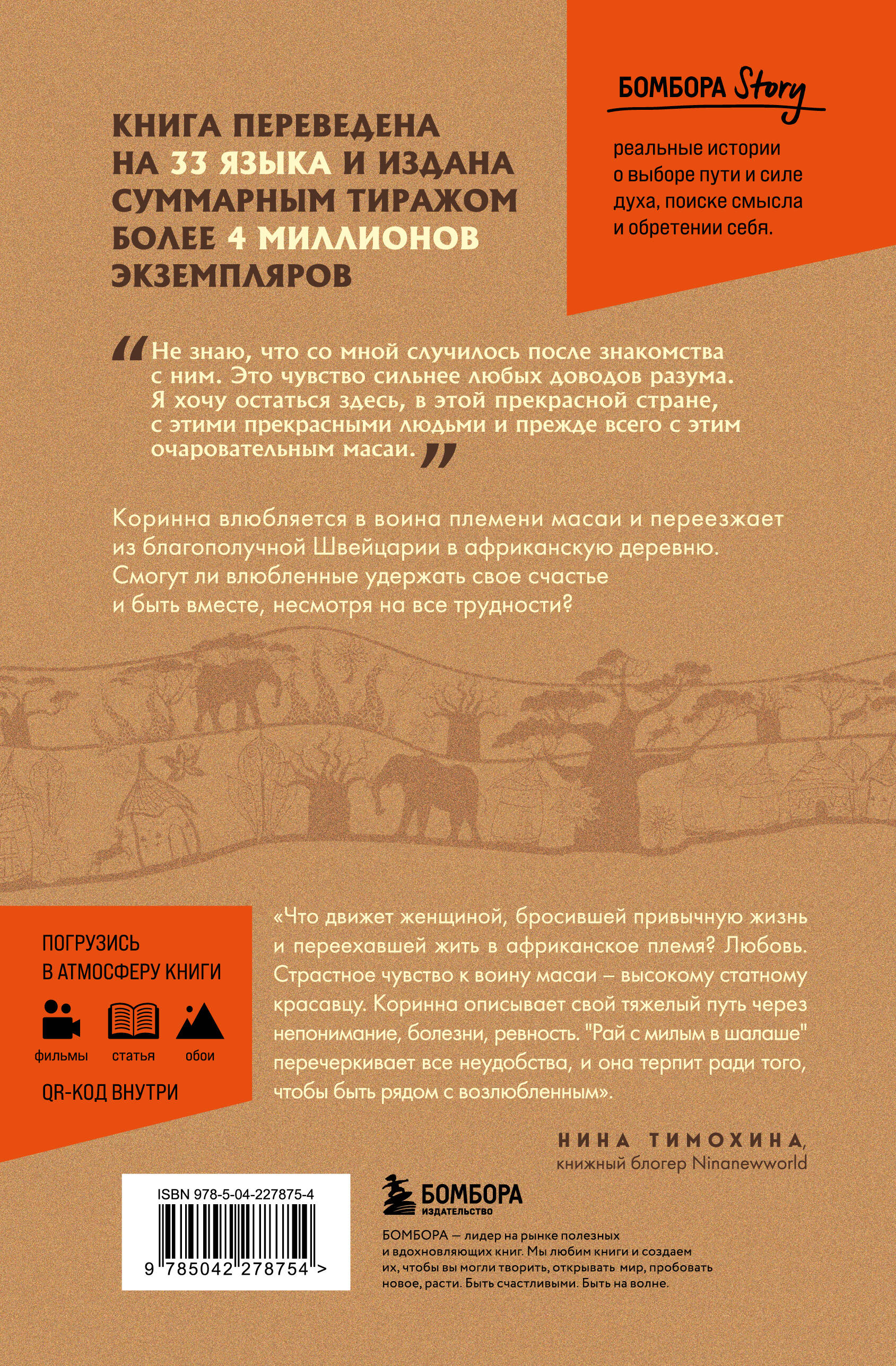 Книга БОМБОРА Белая масаи. Когда любовь сильнее разума (издание 2-е, исправленное) - фото 6