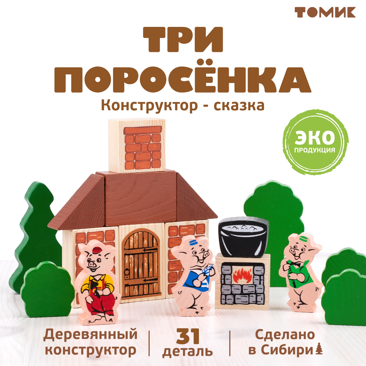 Конструктор Томик Три поросенка деревянный - фото 1