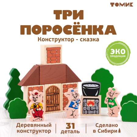 Конструктор Томик Три поросенка деревянный