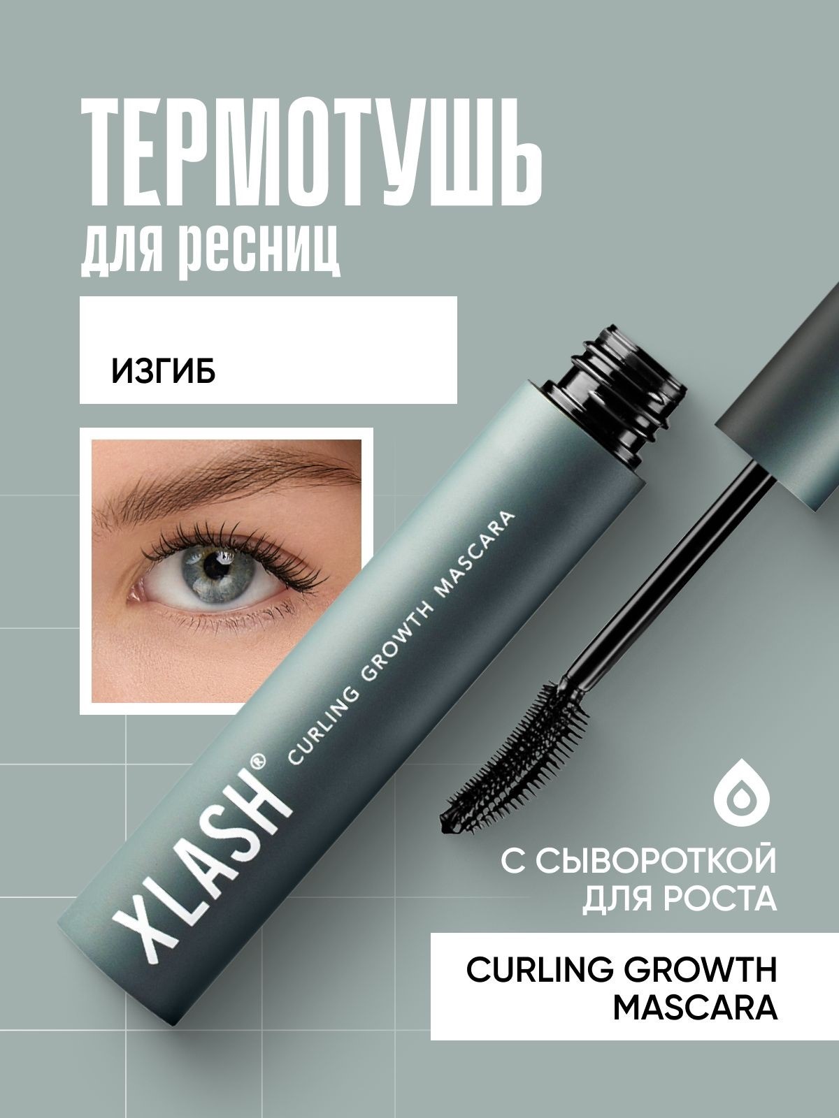 Тушь для ресниц XLASH Cosmetics Тушь - фото 1