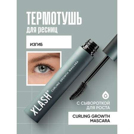 Тушь для ресниц XLASH Cosmetics Тушь