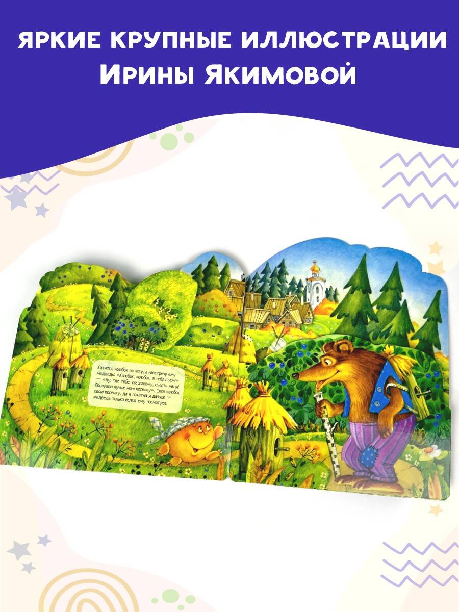 Книга АСТ Колобок - фото 6
