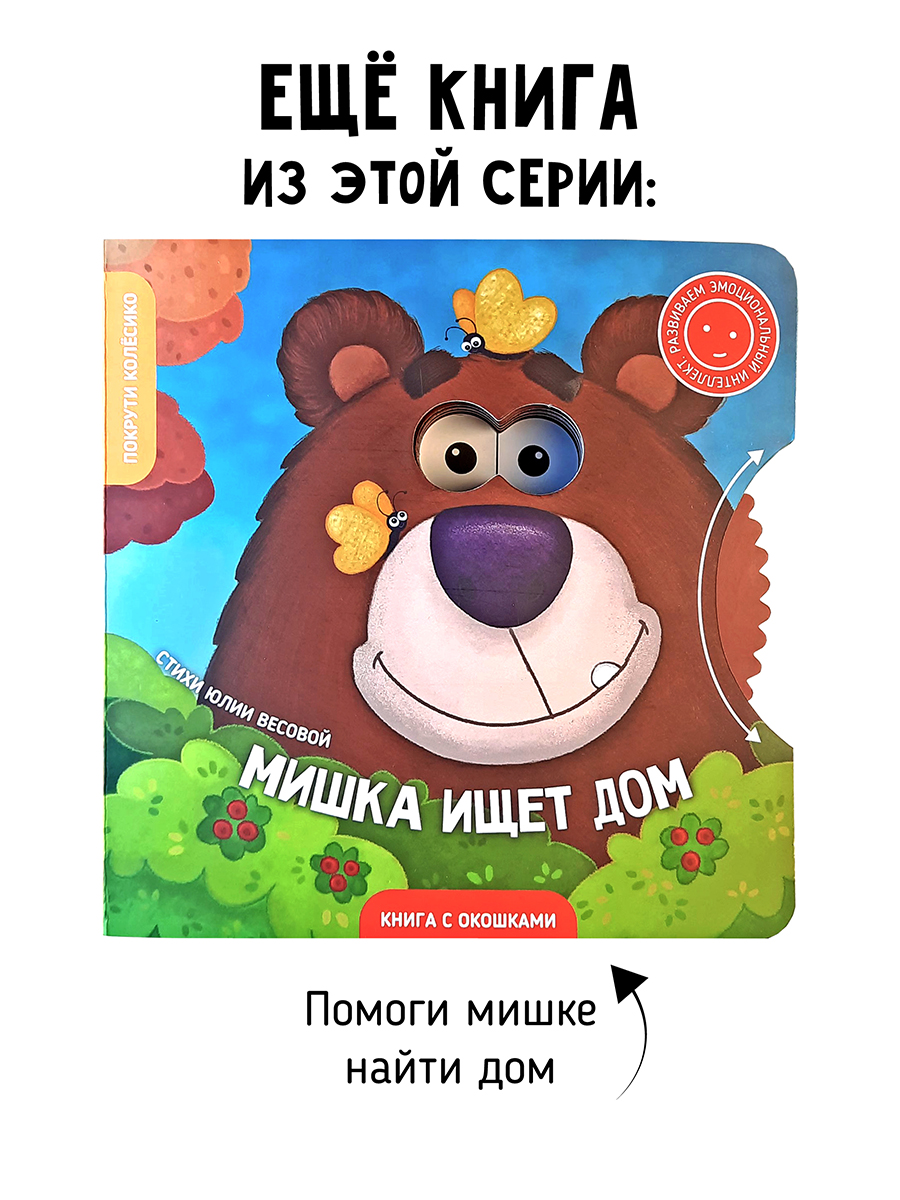 Книга для детей с окошками Счастье внутри Ежик ищет маму - фото 7