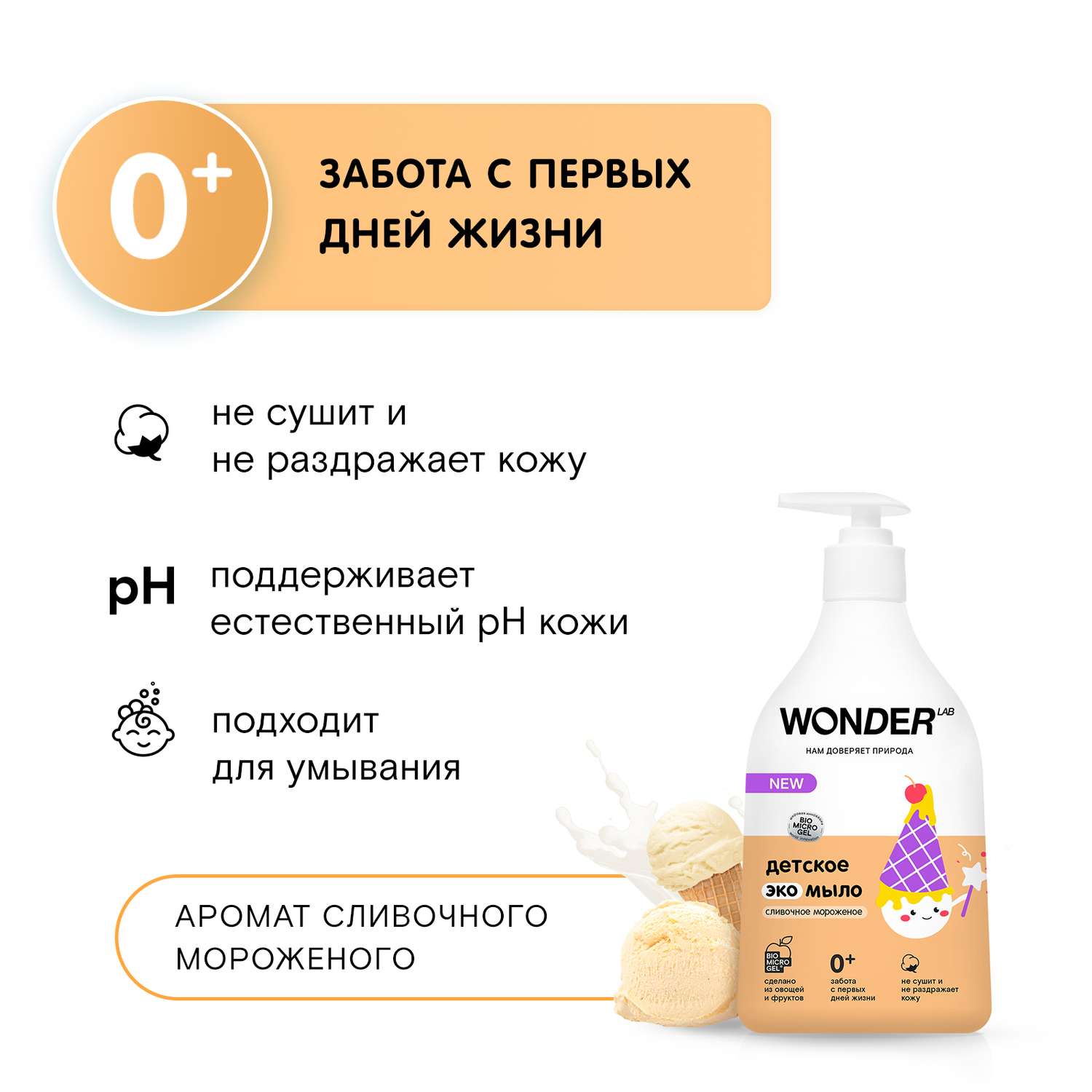 Мыло WONDER Lab с ароматом сливочного мороженого детское 540мл - фото 7