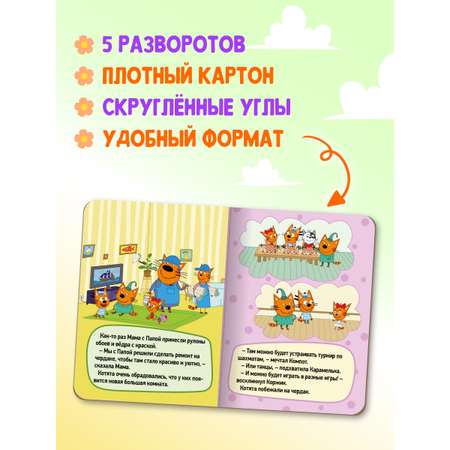 Книжки картонные Проф-Пресс мини 3 шт. Три кота. Игра в доктора+командировка+ремонт