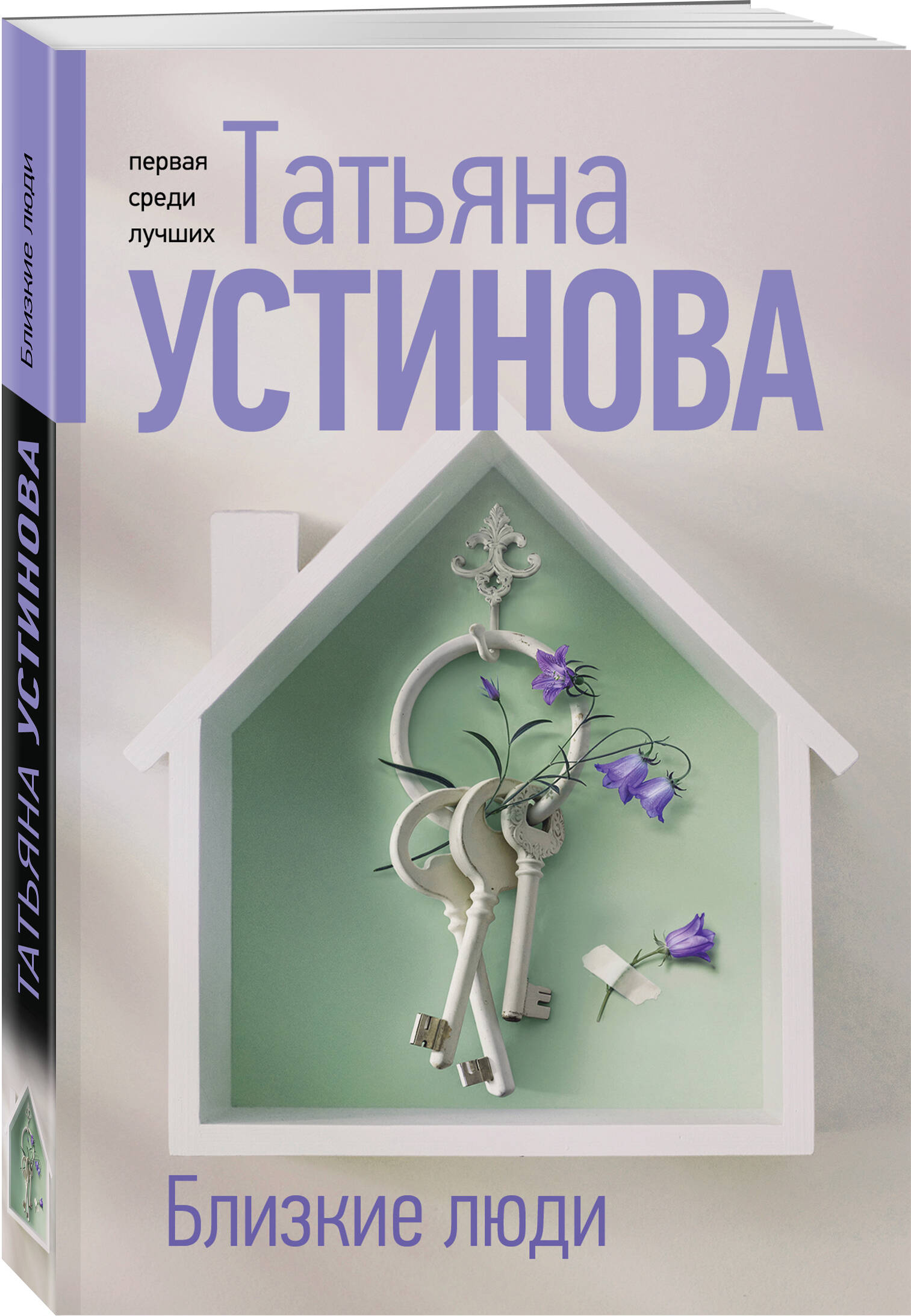 Книга Эксмо Близкие люди - фото 1