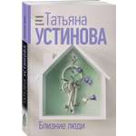 Книга Эксмо Близкие люди