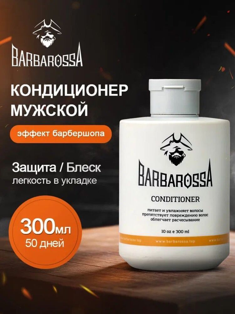 Кондиционер BARBAROSSA 300 мл - фото 1