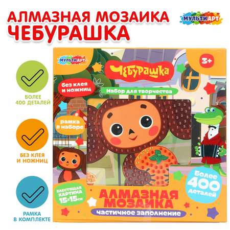 Алмазная мозаика Multiart Чебурашка
