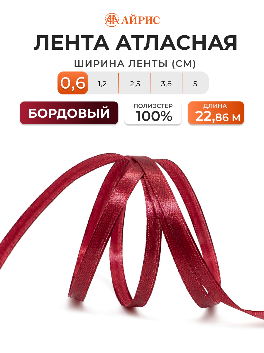 Лента Айрис атласная упаковочная флористическая 6 мм 22.86 м 029 бордовый - фото 1