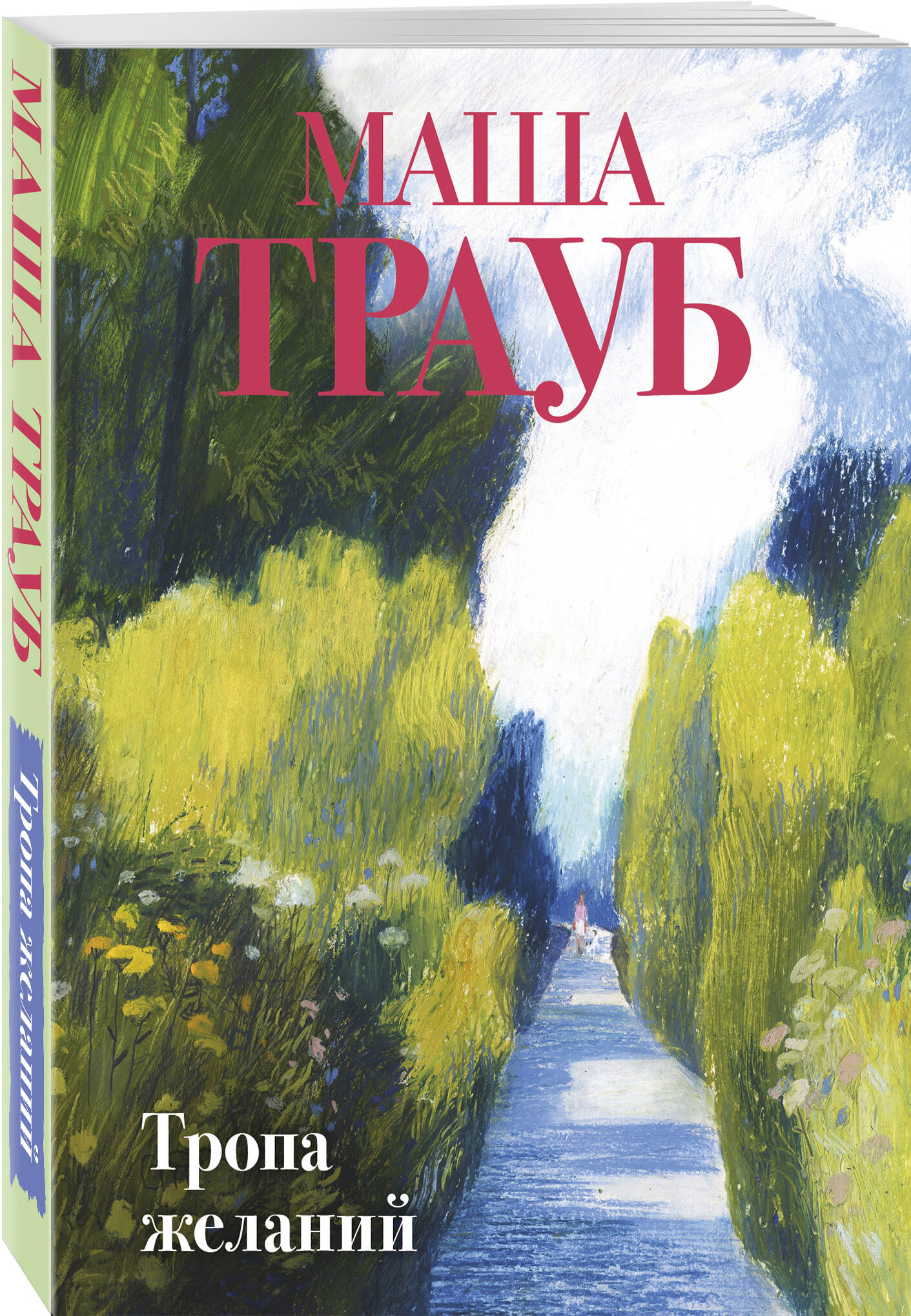 Книга Эксмо Тропа желаний - фото 1