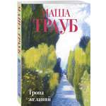 Книга Эксмо Тропа желаний