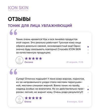 Тоник ICON SKIN 150 мл