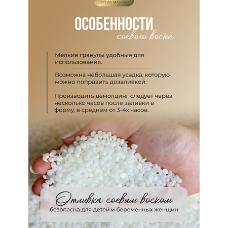 Набор EPOXYMASTER Воск соевый